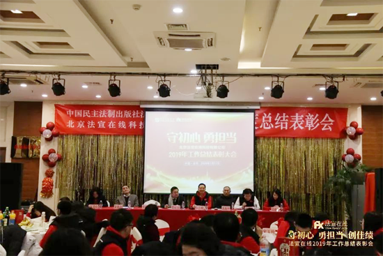 守初心 勇?lián)?創(chuàng)佳績——法宣在線2019年工作總結(jié)表彰會圓滿落幕