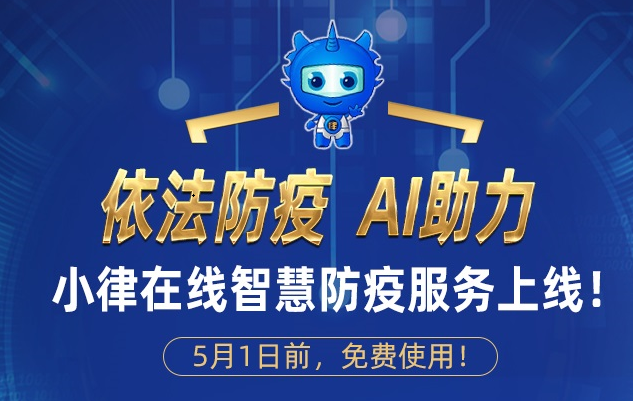 服務(wù)十余省上百家機構(gòu)！依法防疫服務(wù)再升級！
