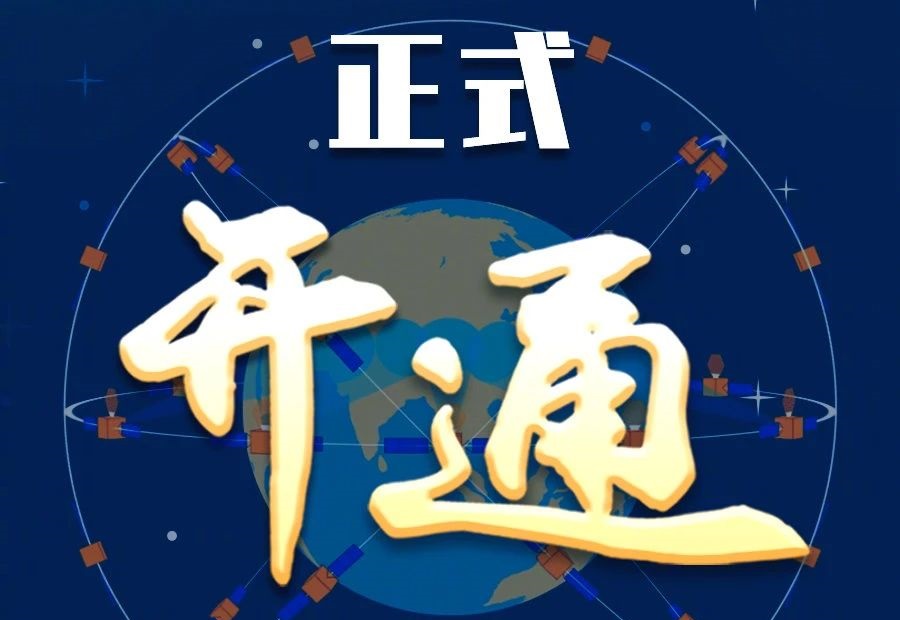 習(xí)近平出席建成暨開(kāi)通儀式并宣布北斗三號(hào)全球衛(wèi)星導(dǎo)航系統(tǒng)正式開(kāi)通