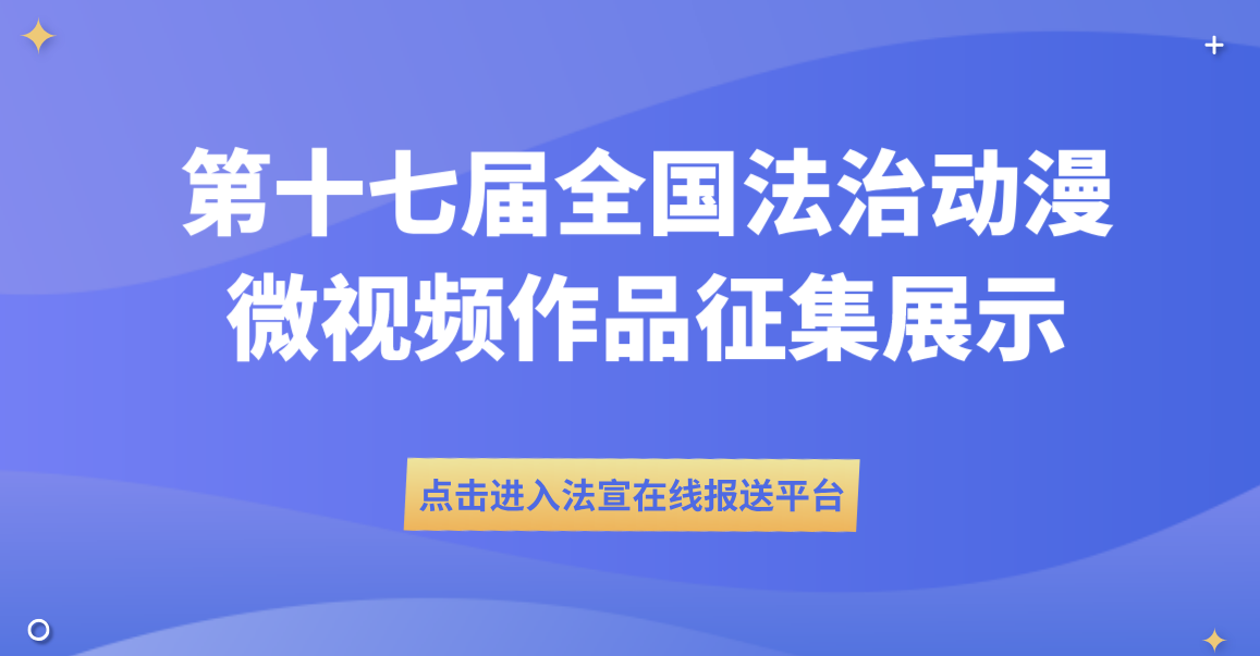 第十七屆全國法治動漫微視頻作品征集展示活動火爆進(jìn)行中，展示你硬核實力的機(jī)會來了！