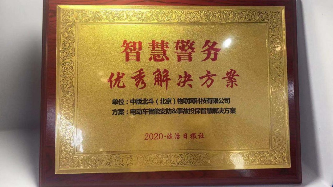 “電動車智能安防&事故投保智慧解決方案”榮獲2020政法智能化建設(shè)智慧警務(wù)優(yōu)秀解決方案。
