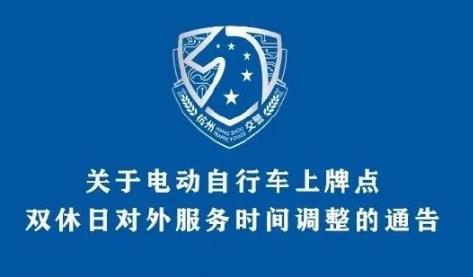 浙江：杭州電動自行車上牌點對外服務時間調整