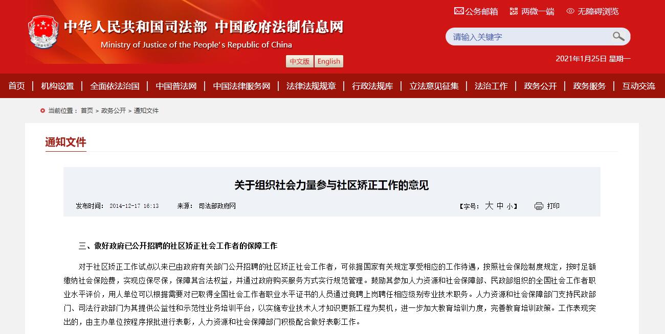 關于組織社會力量參與社區(qū)矯正工作的意見