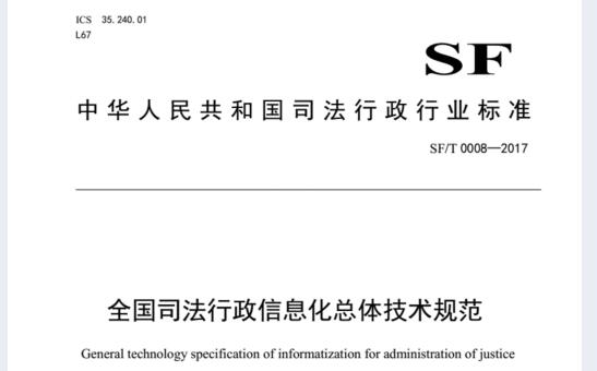 SF∕T0008-2017司法行政信息化總體技術規(guī)范