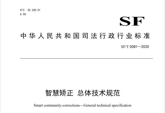智慧矯正總體技術規(guī)范