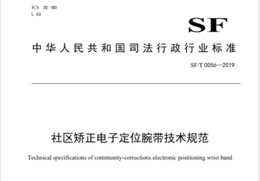 社區(qū)矯正電子定位腕帶技術規(guī)范
