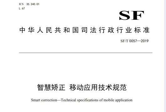 智慧矯正  移動應用技術規(guī)范