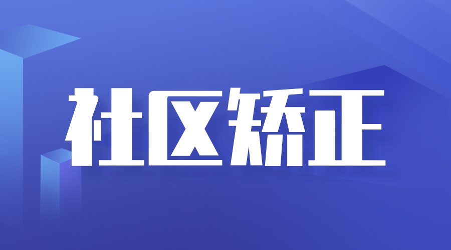 為社區(qū)矯正對象回歸社會注入“心之力”