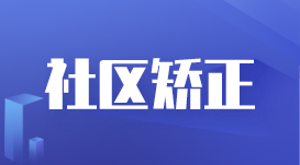 蘇州構(gòu)建精準(zhǔn)化、人性化、針對(duì)性的社區(qū)矯正體系