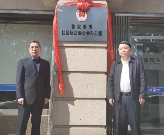 江蘇：張家港市社區(qū)矯正委員會(huì)辦公室掛牌成立