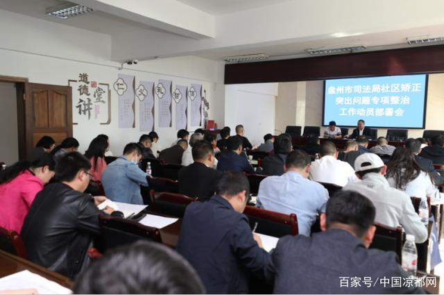 貴州：盤州市司法局召開(kāi)社區(qū)矯正突出問(wèn)題專項(xiàng)整治工作動(dòng)員部署會(huì)議