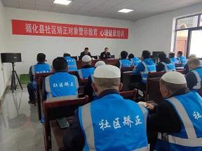 青海：循化縣司法局教育整頓期間舉辦社區(qū)矯正對象警示教育培訓(xùn)