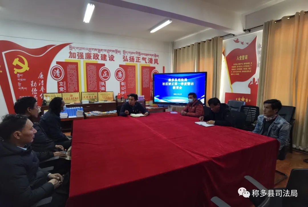 青海：稱多縣司法局召開社區(qū)矯正第一季度警示教育會季度警示教育會