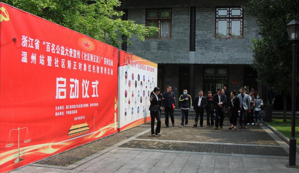 浙江：“百名公益大使宣傳《社區(qū)矯正法》”活動(dòng)溫州站啟動(dòng)