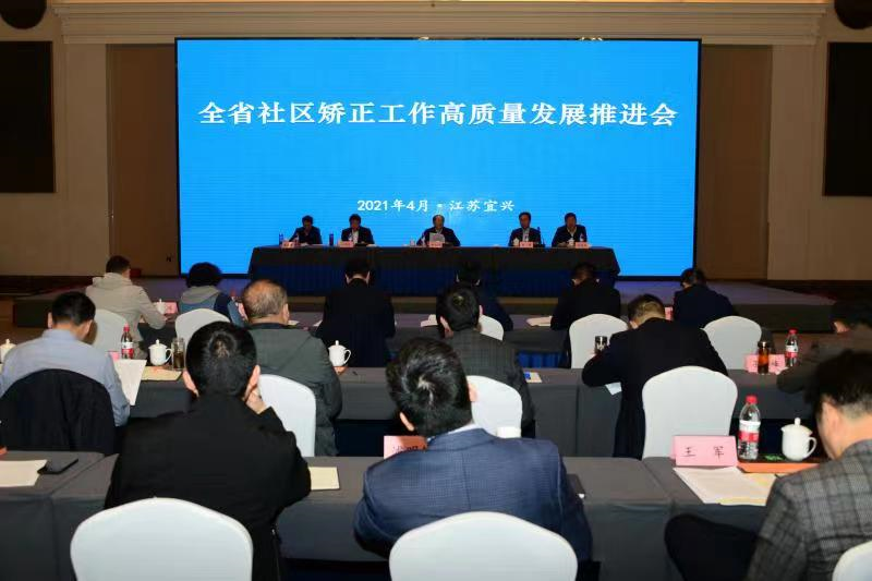 江蘇：打造“江蘇模式”！全省社區(qū)矯正工作高質(zhì)量發(fā)展推進(jìn)會(huì)傳遞出這些信號(hào)