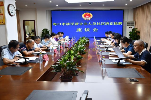 海南：?？谑袡z察院部署開(kāi)展涉民營(yíng)企業(yè)人員社區(qū)矯正檢察