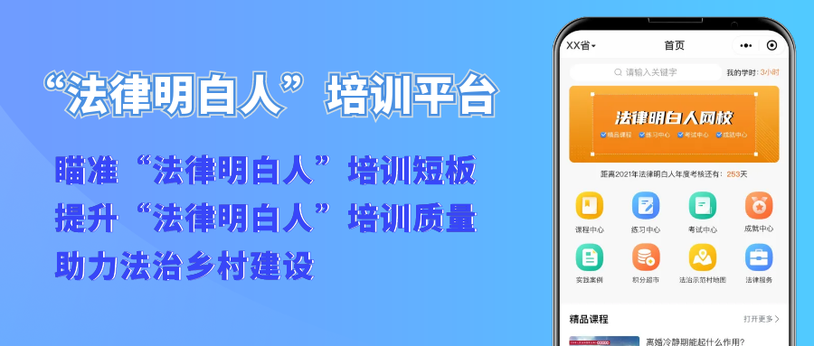 【“法律明白人”培訓(xùn)平臺】瞄準培訓(xùn)短板、提升培訓(xùn)質(zhì)量、助力法治鄉(xiāng)村建設(shè)