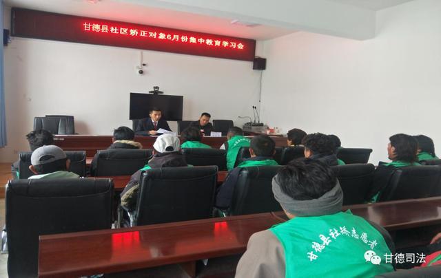 青海：甘德縣司法局組織在冊社區(qū)矯正對象6月份集中教育學(xué)習(xí)會