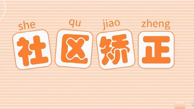 河南：澠池縣司法局社區(qū)矯正嚴把“四關(guān)”