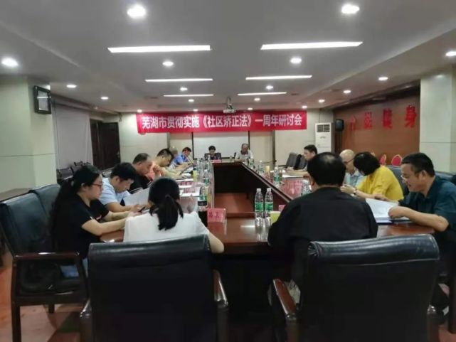 安徽：蕪湖市司法局召開《社區(qū)矯正法》實施一周年研討會