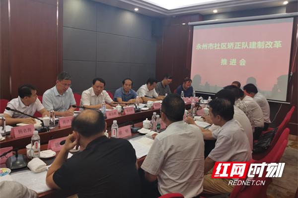 湖南：永州市召開社區(qū)矯正隊建制改革推進會