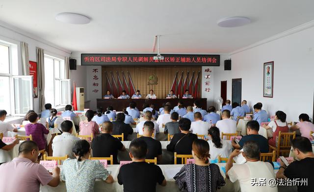 山西：忻府區(qū)司法局召開專職人民調(diào)解員暨社區(qū)矯正輔助人員培訓(xùn)會(huì)