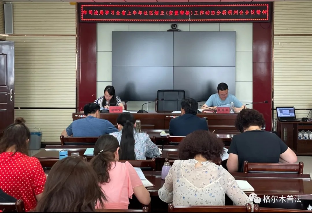 青海：格爾木市司法局學(xué)習(xí)全省社區(qū)矯正安置幫教工作分析研判會(huì)會(huì)議精神