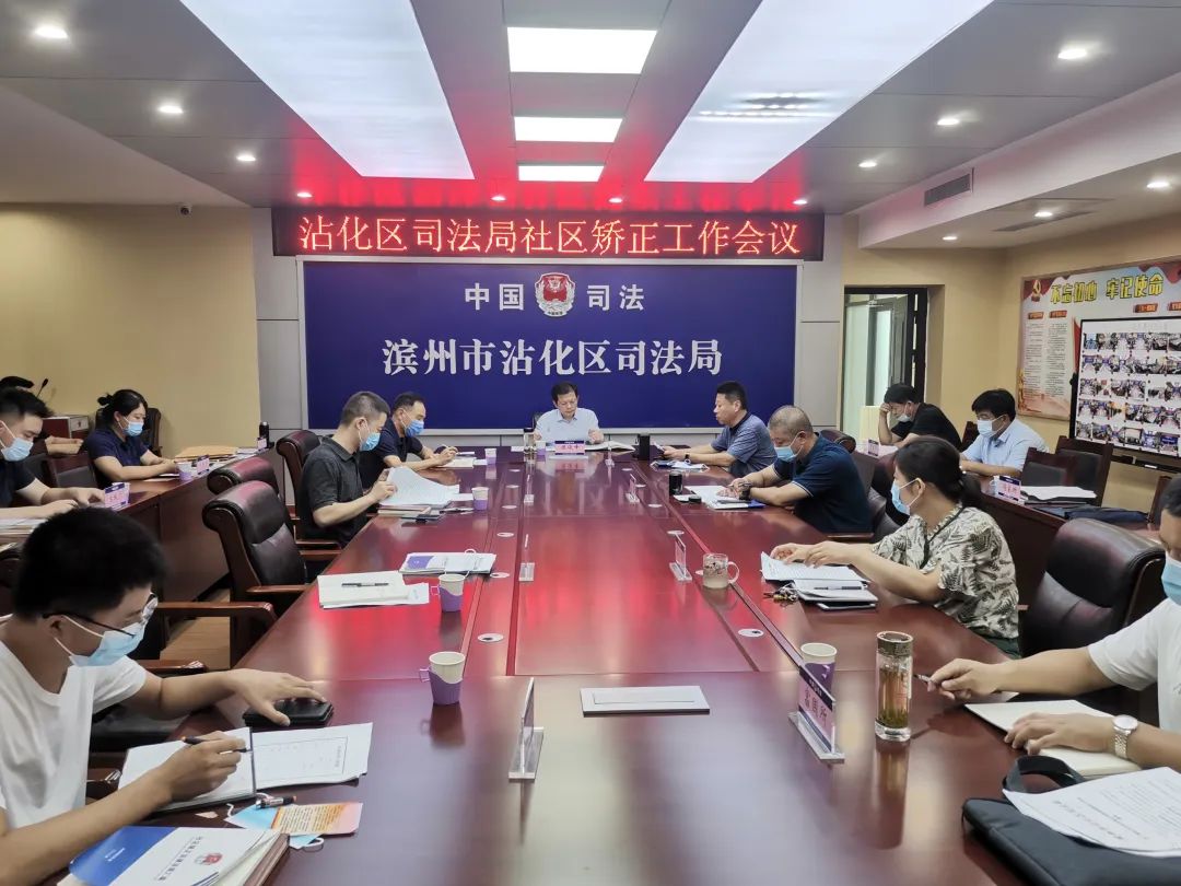 山東：濱州市沾化區(qū)司法局召開(kāi)社區(qū)矯正工作培訓(xùn)會(huì)議