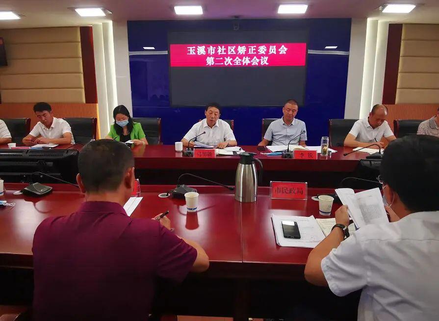 云南：玉溪市社區(qū)矯正委員會召開第二次全體會議