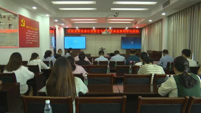 湖北：江陵縣開展第四屆社區(qū)矯正個案矯正典型案例評比活動