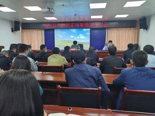 陜西：太白縣司法局召開全縣社區(qū)矯正對象教育培訓(xùn)會