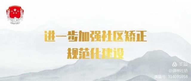陜西：西安市首個區(qū)級社區(qū)矯正委員會在碑林設(shè)立