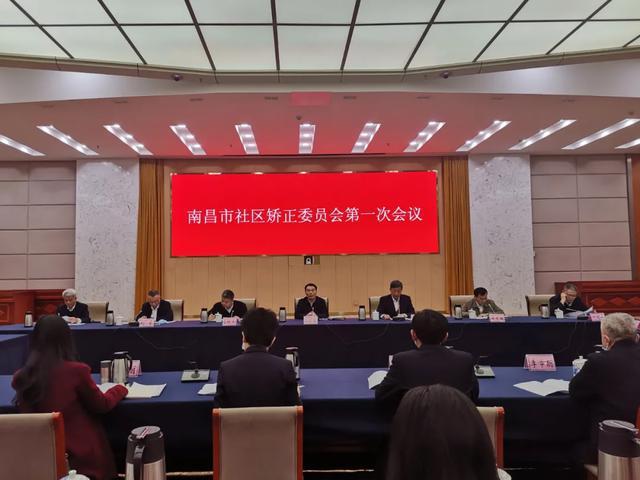 江西：南昌市社區(qū)矯正委員會第一次會議召開