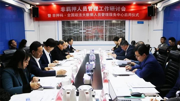 非羈押人員工作管理研討會暨非押碼·全國政法大數(shù)據(jù)人員管理服務中心啟用儀式順利召開