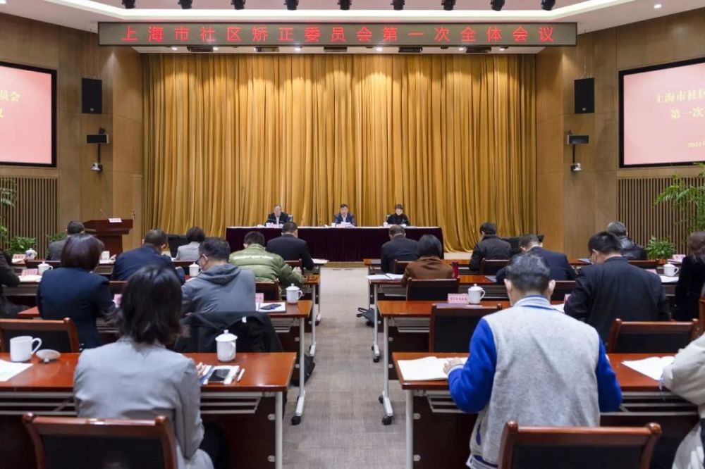 上海：市社區(qū)矯正委員會(huì)第一次全體會(huì)議順利召開