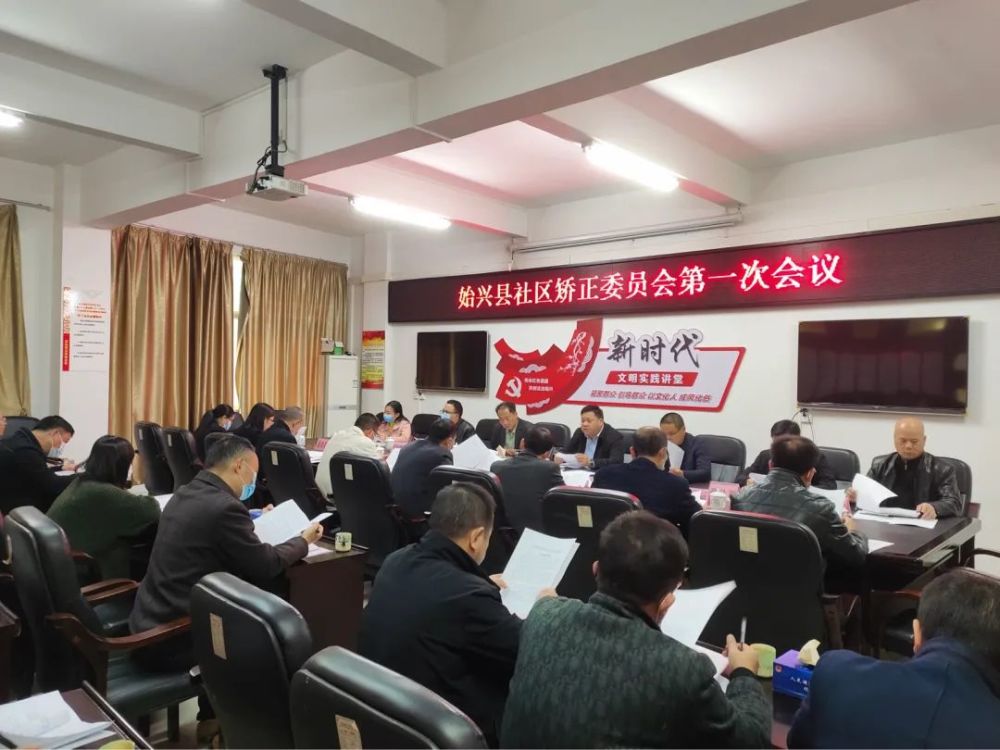 廣東：始興縣召開社區(qū)矯正委員會(huì)第一次會(huì)議