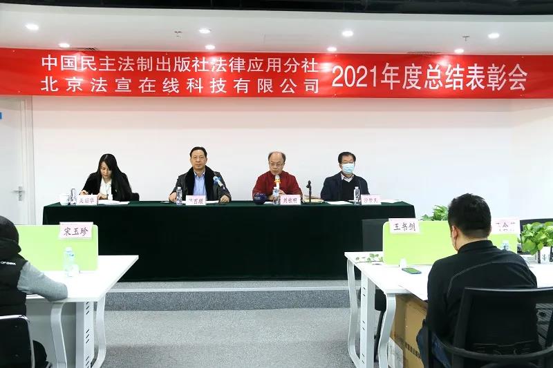  法宣在線2021年度總結表彰會和2022年經(jīng)營目標責任簽字儀式圓滿舉行