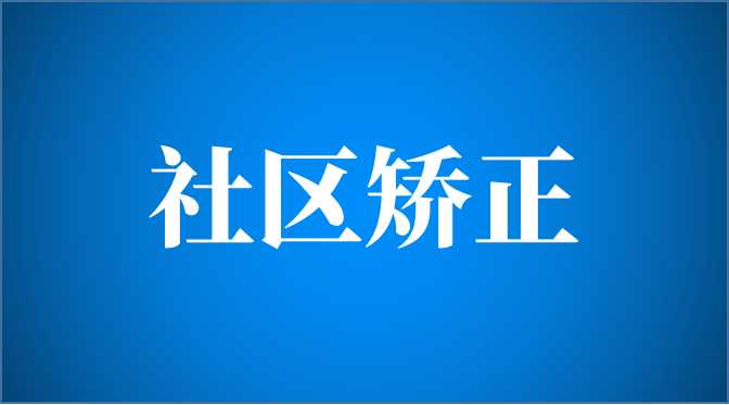 《四川省社區(qū)矯正檔案管理辦法》印發(fā)