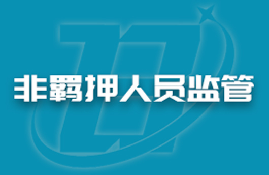 大方檢察：聯(lián)合公安機(jī)關(guān)出臺(tái)措施，強(qiáng)化非羈押人員監(jiān)管
